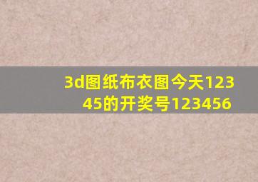 3d图纸布衣图今天12345的开奖号123456