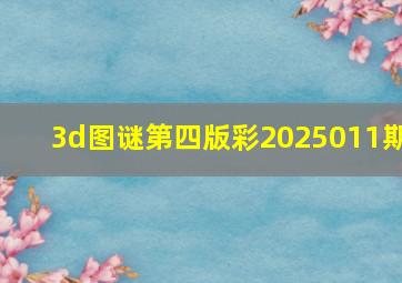 3d图谜第四版彩2025011期