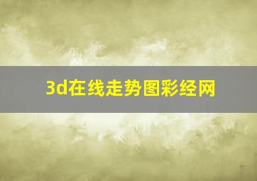 3d在线走势图彩经网