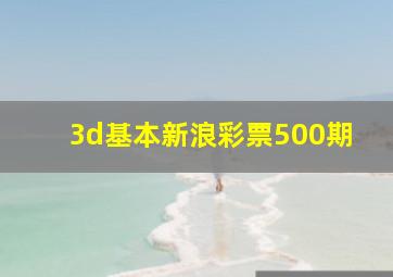 3d基本新浪彩票500期