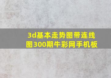 3d基本走势图带连线图300期牛彩网手机板