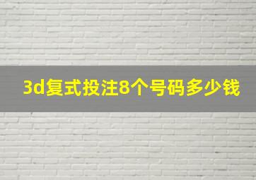 3d复式投注8个号码多少钱