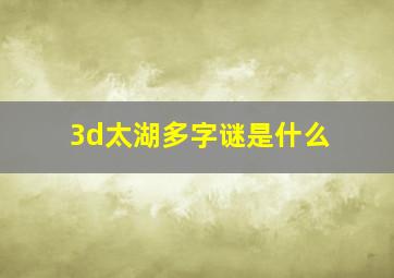 3d太湖多字谜是什么