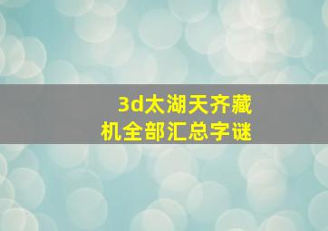 3d太湖天齐藏机全部汇总字谜