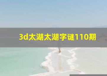 3d太湖太湖字谜110期