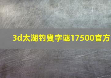 3d太湖钓叟字谜17500官方