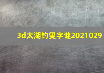 3d太湖钓叟字谜2021029