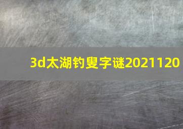 3d太湖钓叟字谜2021120