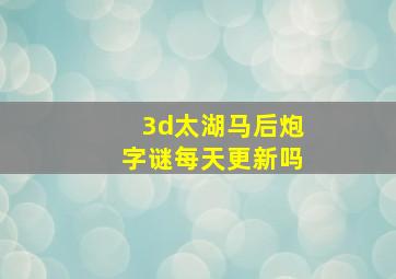 3d太湖马后炮字谜每天更新吗