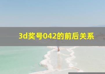 3d奖号042的前后关系