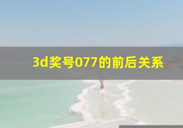 3d奖号077的前后关系