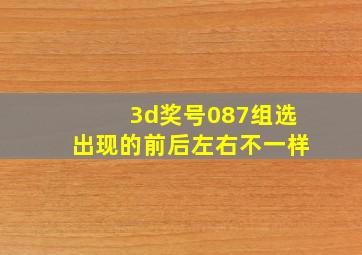 3d奖号087组选出现的前后左右不一样