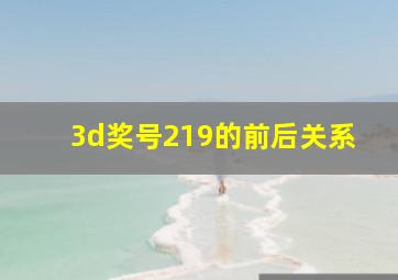 3d奖号219的前后关系