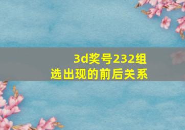 3d奖号232组选出现的前后关系