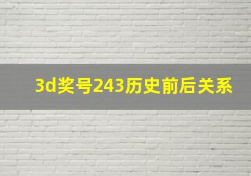 3d奖号243历史前后关系