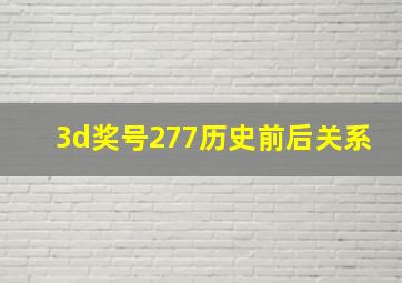 3d奖号277历史前后关系