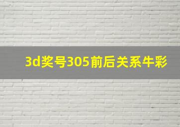 3d奖号305前后关系牛彩