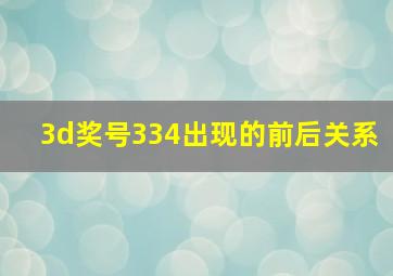 3d奖号334出现的前后关系