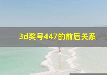 3d奖号447的前后关系