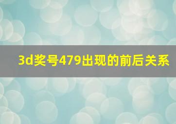 3d奖号479出现的前后关系