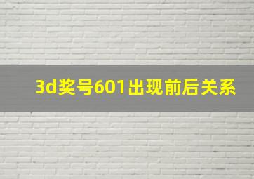 3d奖号601出现前后关系