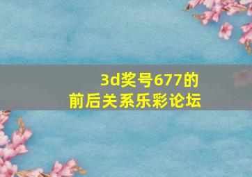 3d奖号677的前后关系乐彩论坛