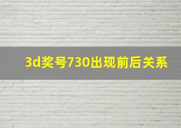 3d奖号730出现前后关系