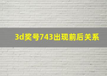 3d奖号743出现前后关系