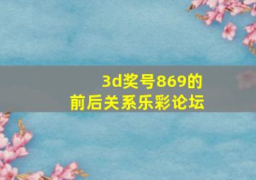 3d奖号869的前后关系乐彩论坛