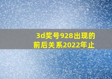 3d奖号928出现的前后关系2022年止