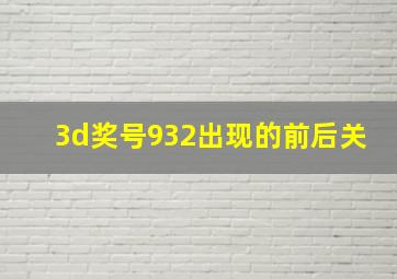 3d奖号932出现的前后关