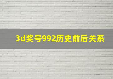 3d奖号992历史前后关系