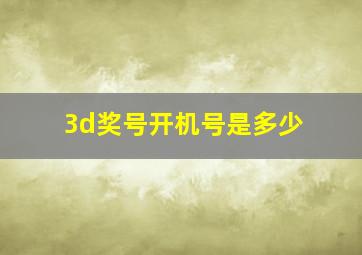 3d奖号开机号是多少