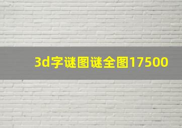 3d字谜图谜全图17500