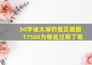 3d字谜太湖钓叟正版图17500为啥说过期了呢