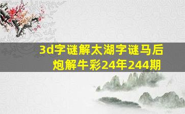 3d字谜解太湖字谜马后炮解牛彩24年244期