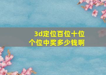 3d定位百位十位个位中奖多少钱啊