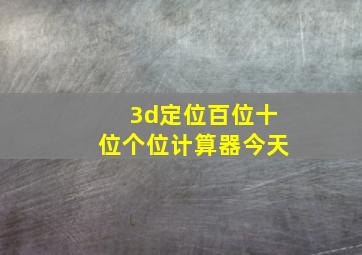 3d定位百位十位个位计算器今天