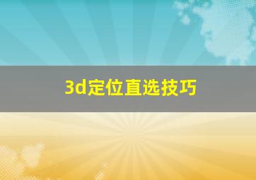 3d定位直选技巧