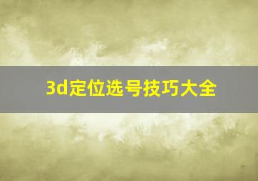 3d定位选号技巧大全