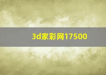 3d家彩网17500