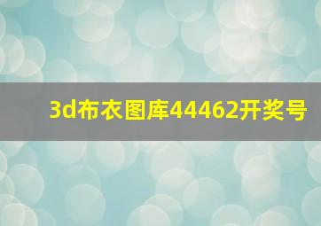 3d布衣图库44462开奖号