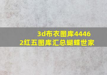 3d布衣图库44462红五图库汇总蝴蝶世家