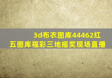 3d布衣图库44462红五图库福彩三地摇奖现场直播