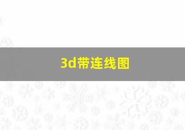 3d带连线图