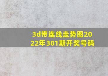 3d带连线走势图2022年301期开奖号码