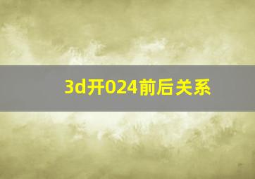 3d开024前后关系