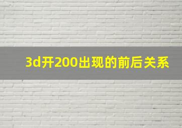 3d开200出现的前后关系