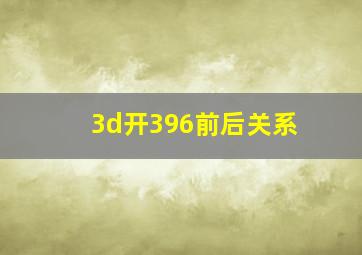 3d开396前后关系