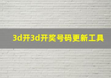 3d开3d开奖号码更新工具